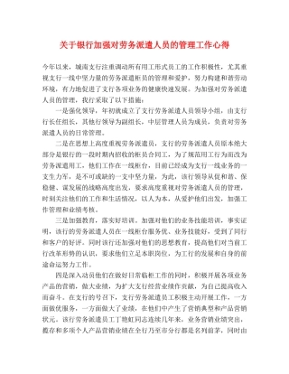 关于银行加强对劳务派遣人员的管理工作心得 