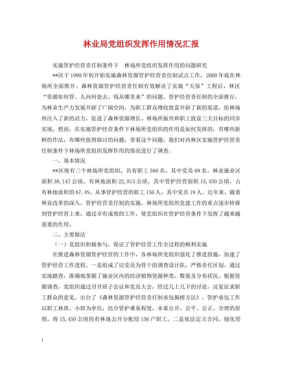 林业局党组织发挥作用情况汇报 _第1页
