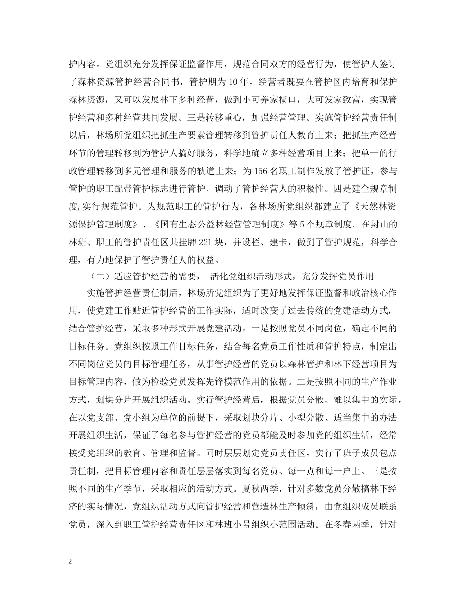 林业局党组织发挥作用情况汇报 _第2页