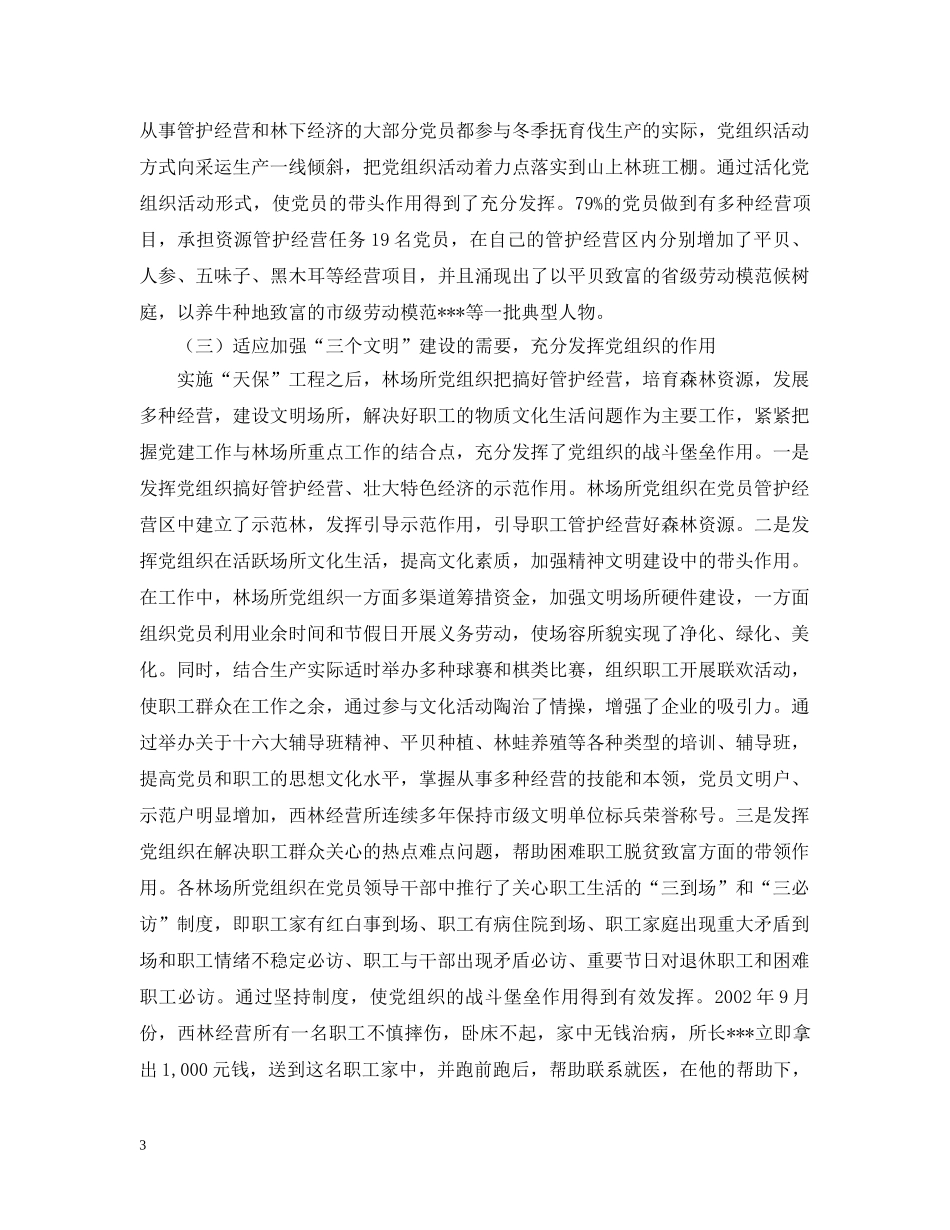 林业局党组织发挥作用情况汇报 _第3页