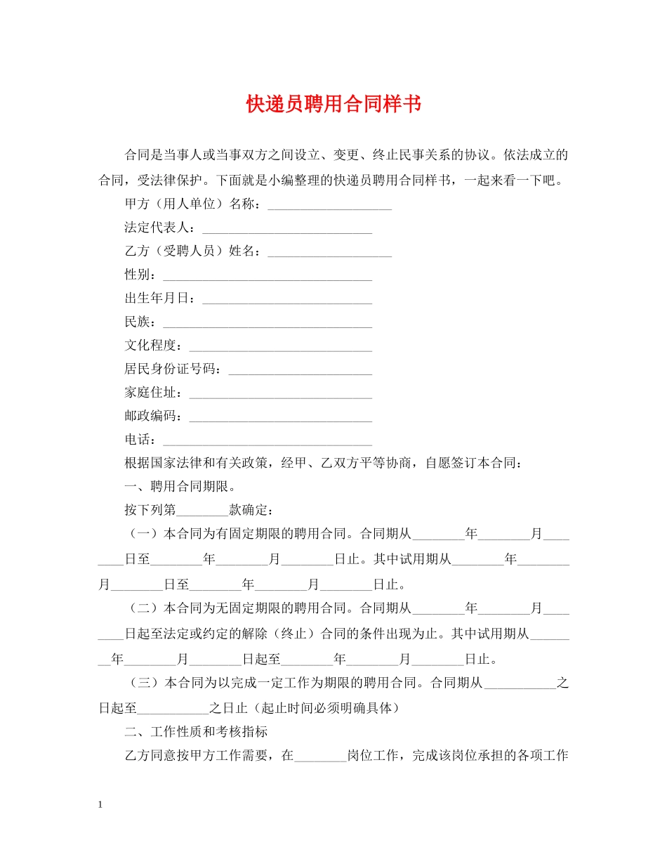 快递员聘用合同样书 _第1页
