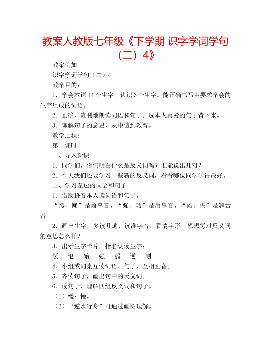 教案人教版七年级《下学期 识字学词学句（二）4》 _第1页