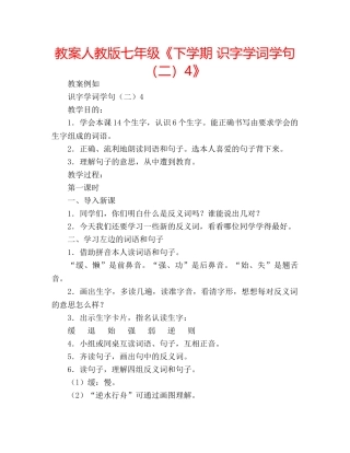 教案人教版七年级《下学期 识字学词学句（二）4》 
