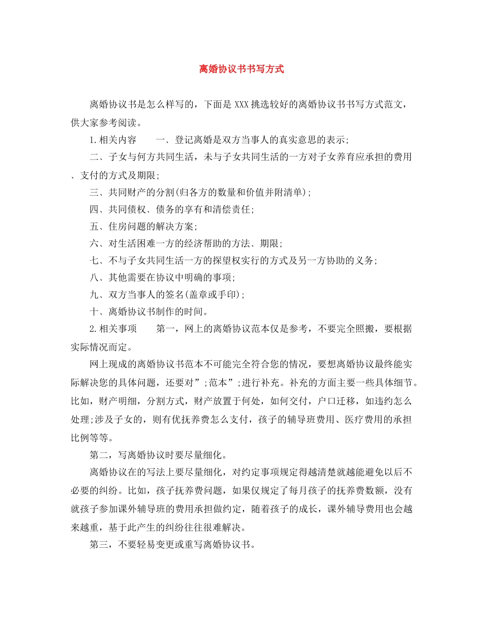 离婚协议书书写方式 _第1页