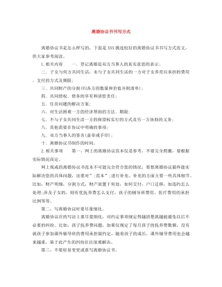离婚协议书书写方式 