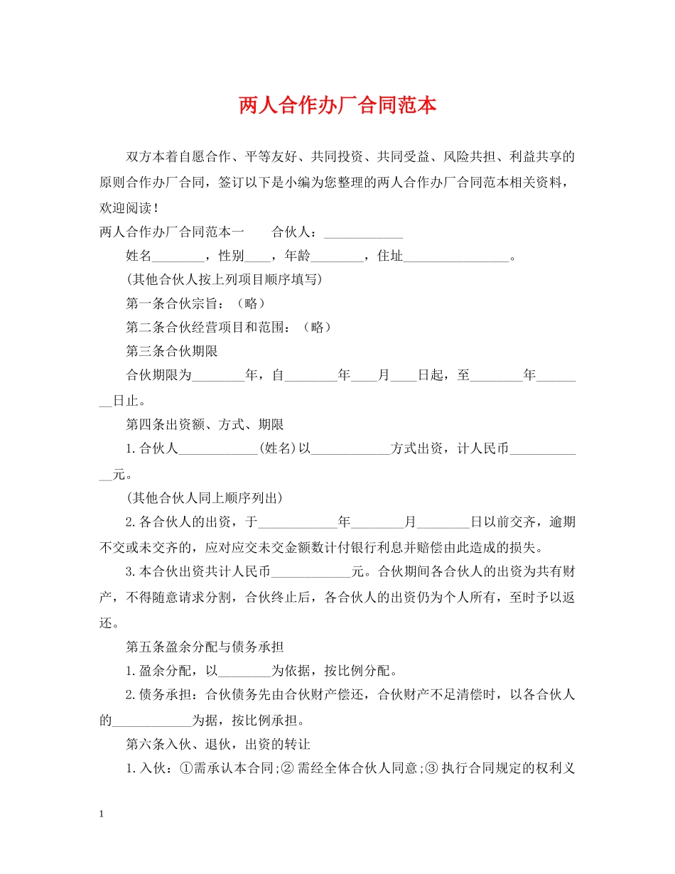 两人合作办厂合同范本_第1页