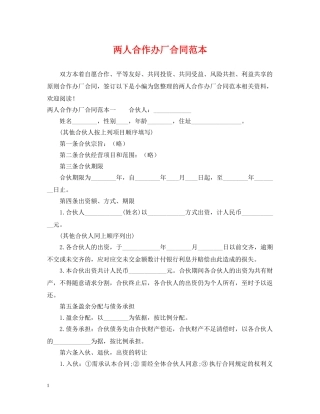 两人合作办厂合同范本