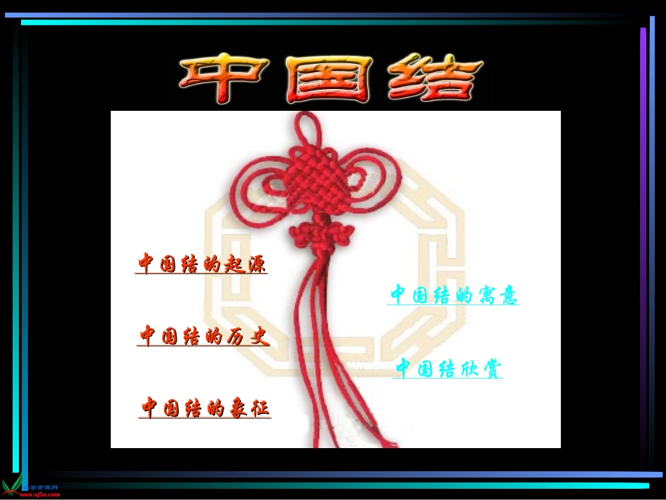 北师大版四年级语文上册《中国结》PPT课件_第2页
