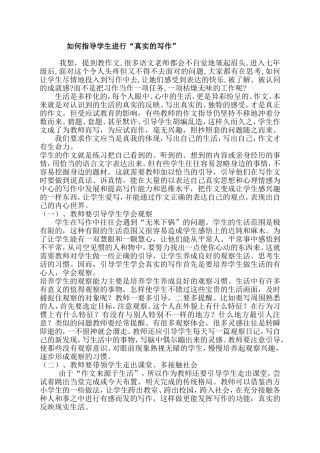 如何指导学生进行“真实的写作”