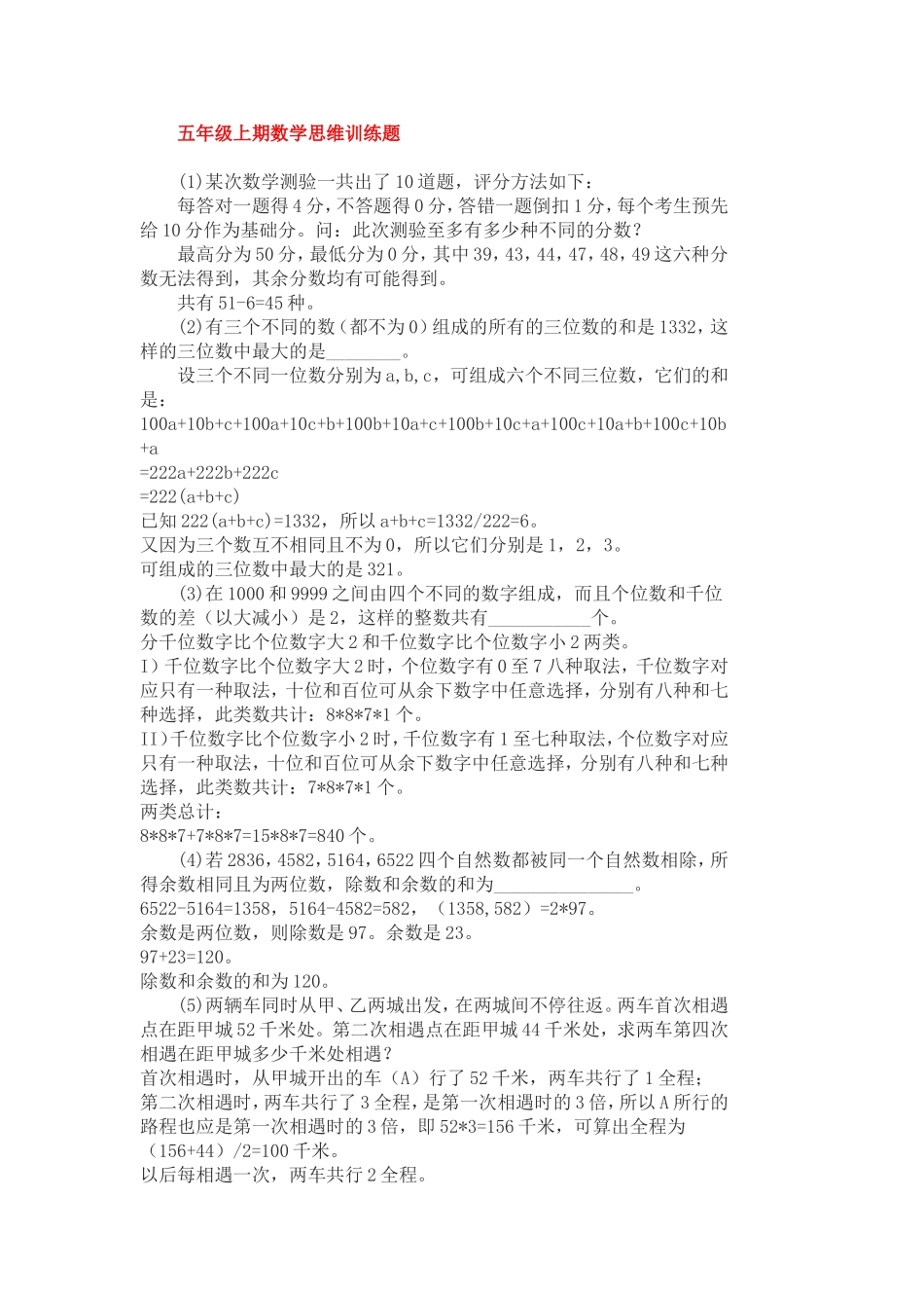 人教版五年级上数学思维训练题_第1页