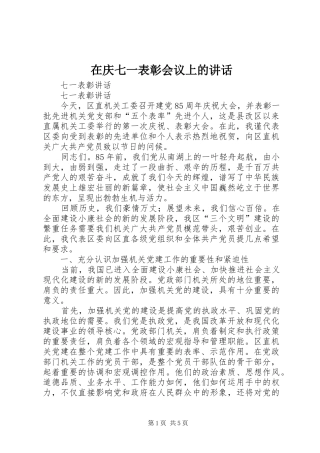 在庆七一表彰会议上的讲话发言