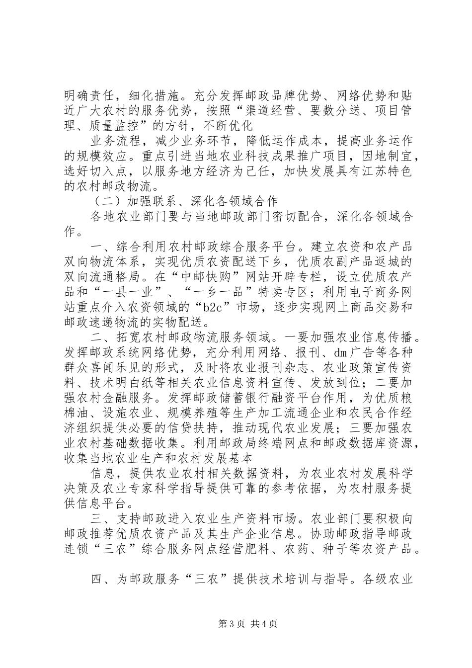 XX省政府领导在省农委支持省邮政公司服务“三农”工作合作签字仪式上的讲话发言_第3页