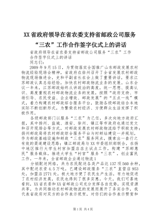 XX省政府领导在省农委支持省邮政公司服务“三农”工作合作签字仪式上的讲话发言