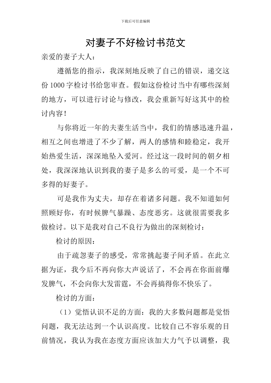 对妻子不好检讨书范文_第1页