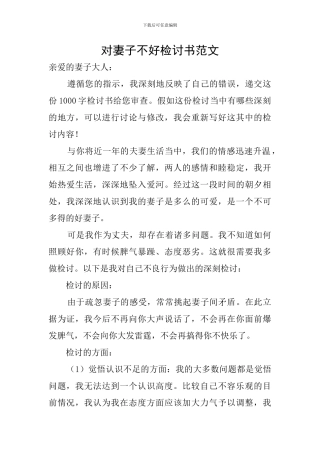 对妻子不好检讨书范文