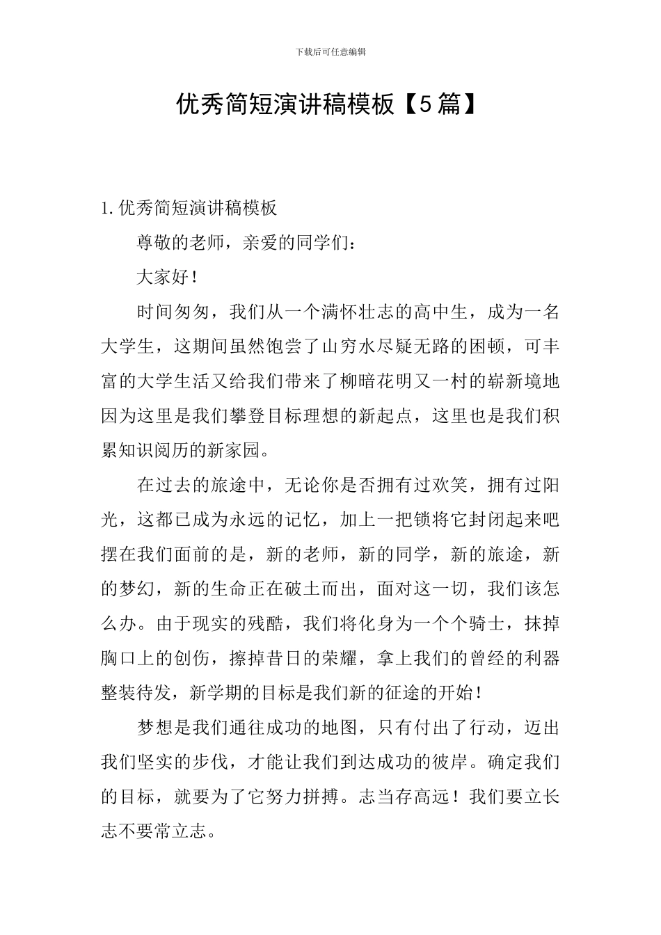 优秀简短演讲稿模板【5篇】_第1页
