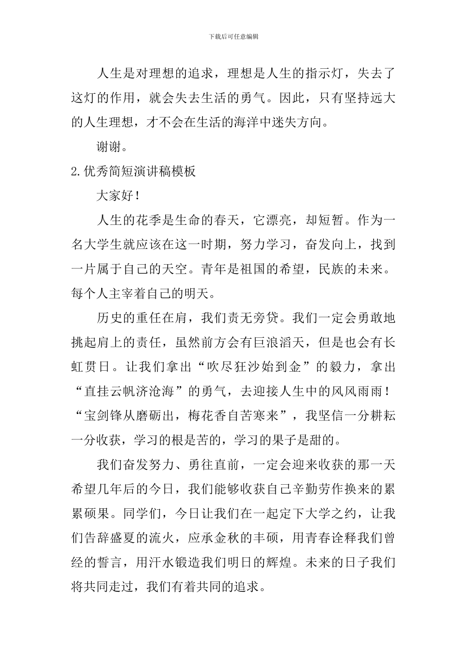 优秀简短演讲稿模板【5篇】_第2页