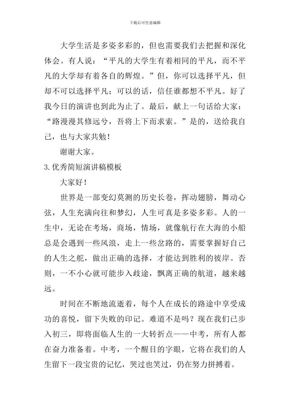 优秀简短演讲稿模板【5篇】_第3页