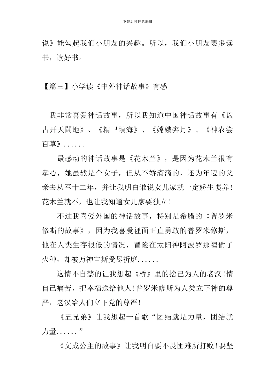 小学读《中外神话故事》有感_第3页