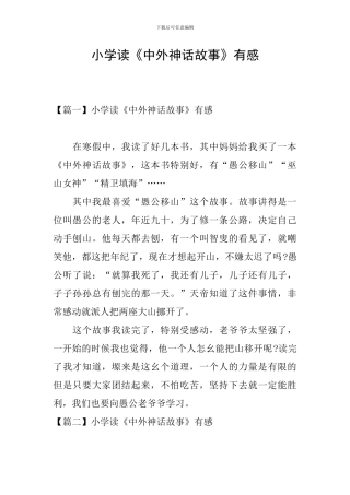 小学读《中外神话故事》有感