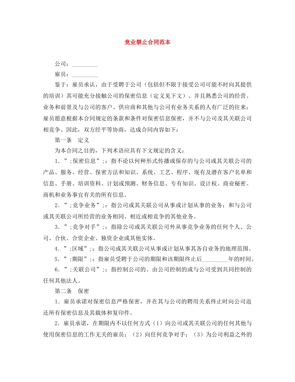 竞业禁止合同范本 _第1页