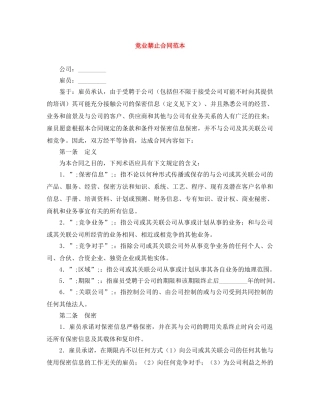 竞业禁止合同范本 