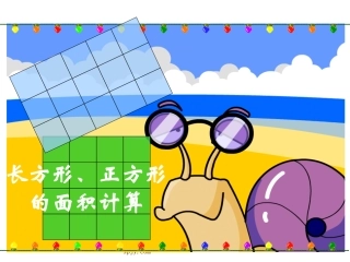 人教版三年级数学下册《长方形、正方形面积的计算》PPT课件