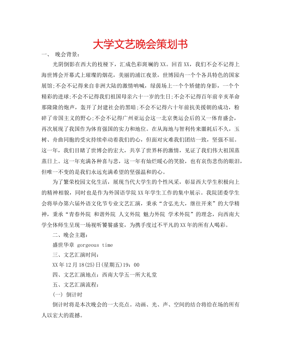 大学文艺晚会策划书 _第1页