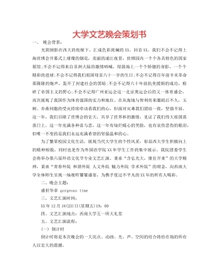 大学文艺晚会策划书 
