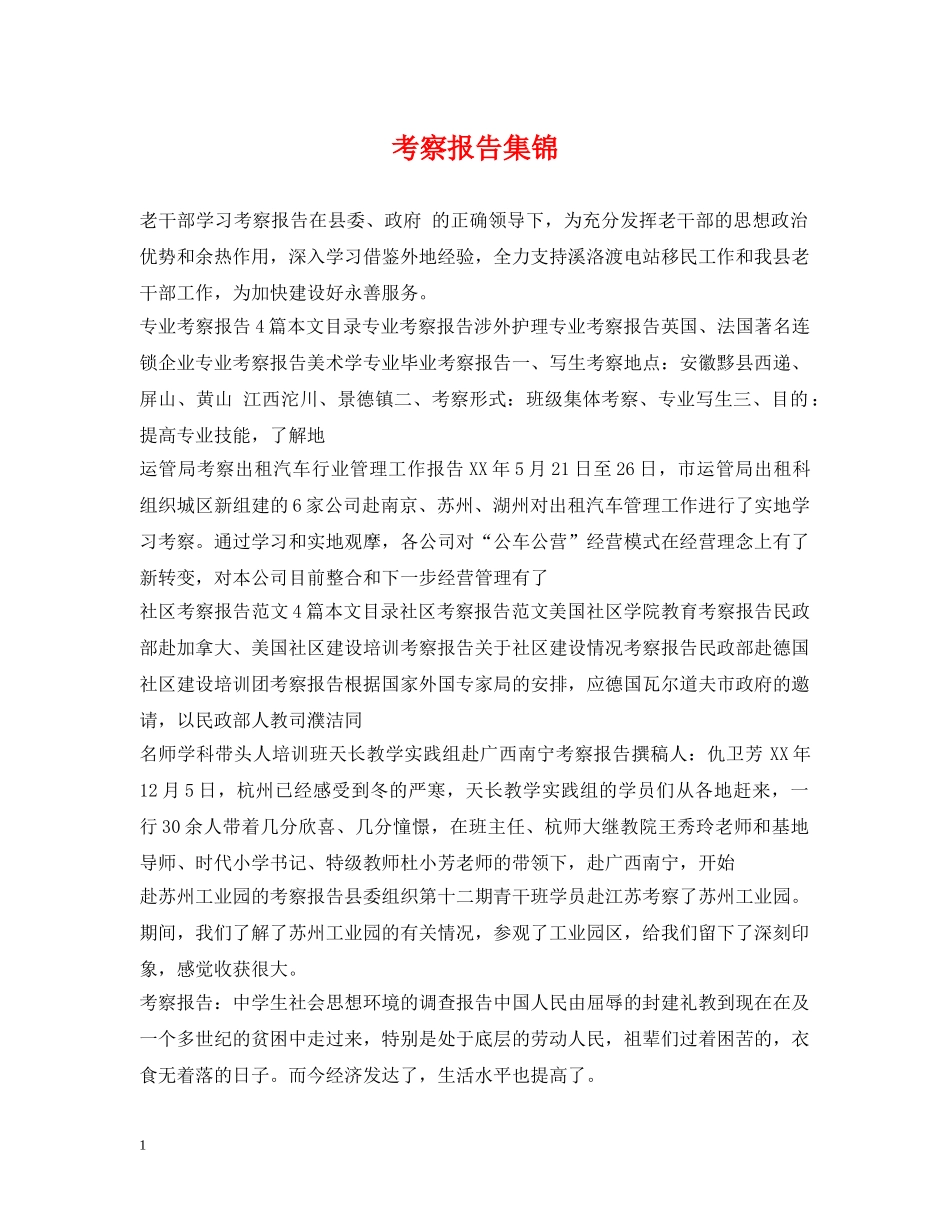 考察报告集锦 _第1页