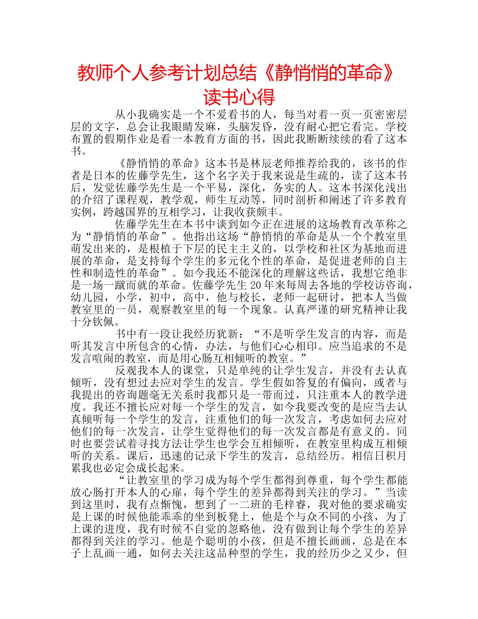 教师个人参考计划总结《静悄悄的革命》读书心得 _第1页