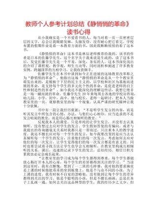 教师个人参考计划总结《静悄悄的革命》读书心得 
