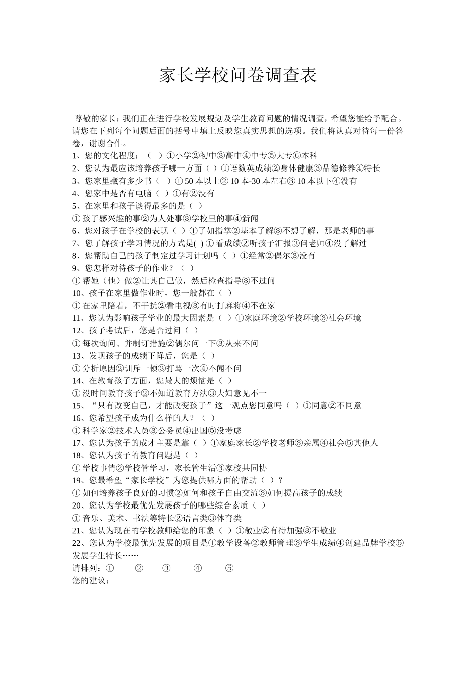 家长学校问卷调查_第1页