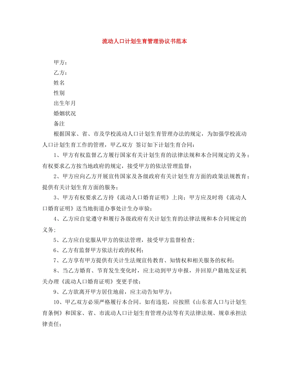 流动人口计划生育管理协议书范本 _第1页