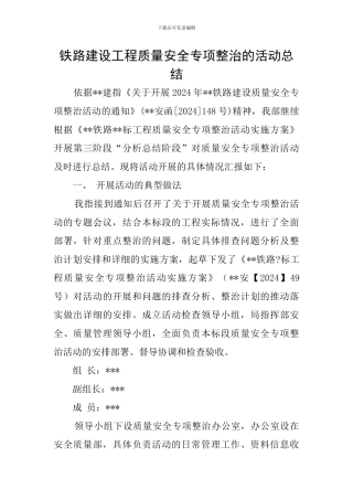 铁路建设工程质量安全专项整治的活动总结