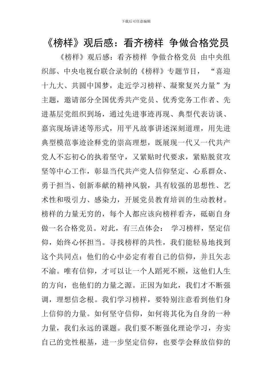 《榜样》观后感：看齐榜样-争做合格党员_第1页