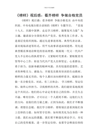 《榜样》观后感：看齐榜样-争做合格党员