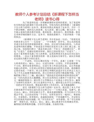 教师个人参考计划总结《新课程下怎样当老师》读书心得 