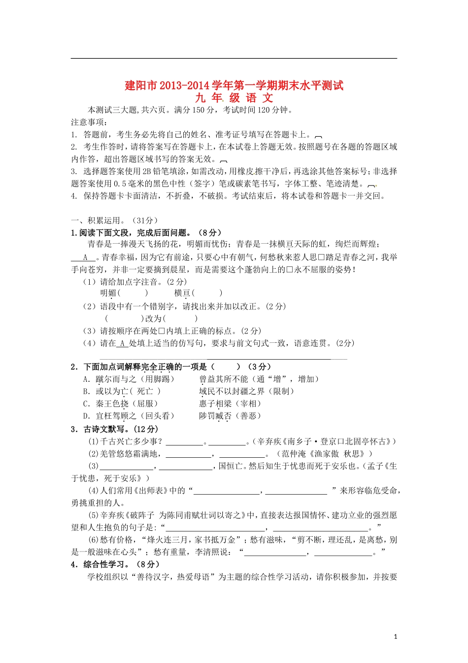 福建省建阳市2014届九年级语文上学期期末考试试题新人教版_第1页