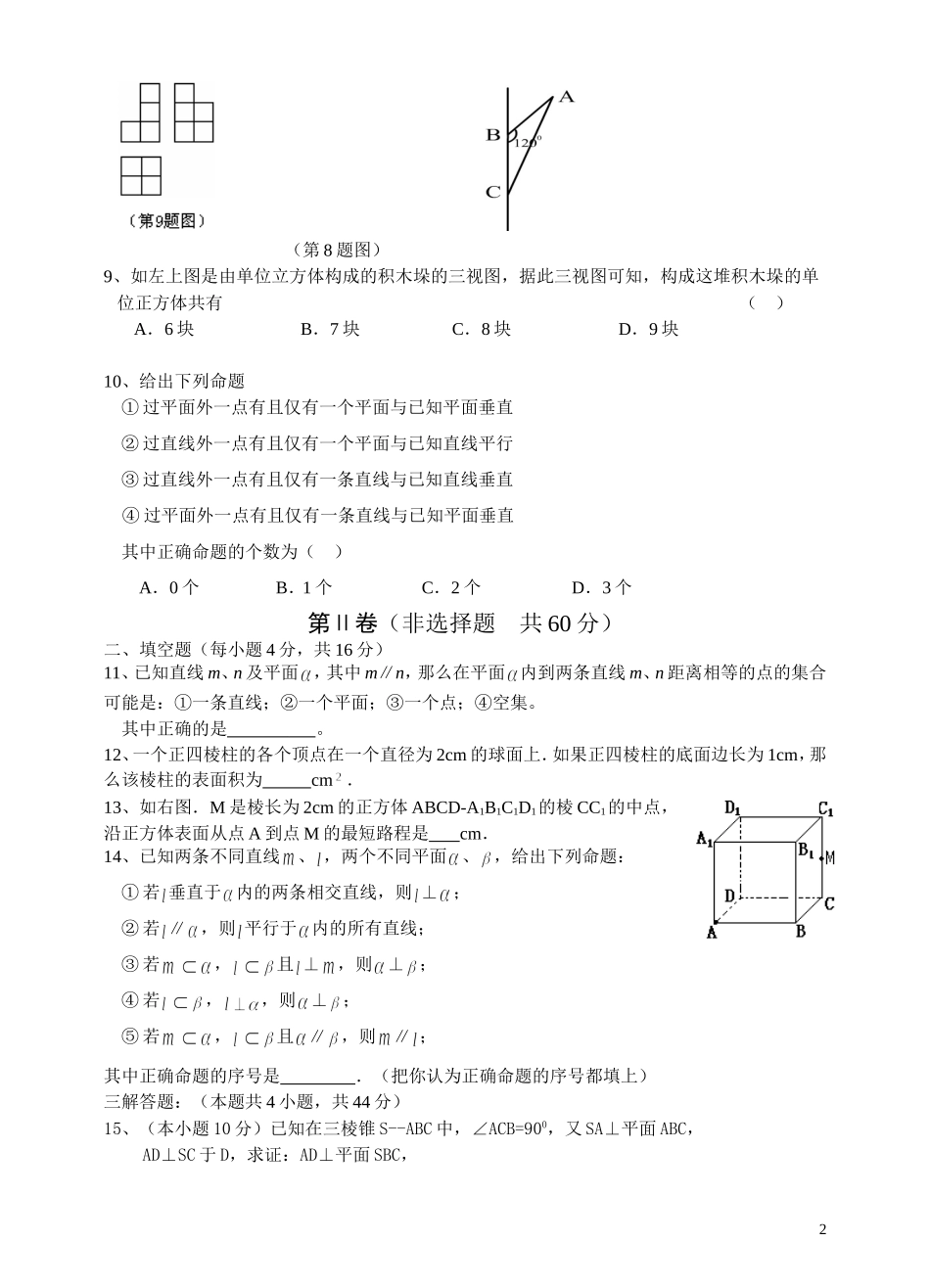高中数学必修2立体几何部分试卷及答案_第2页