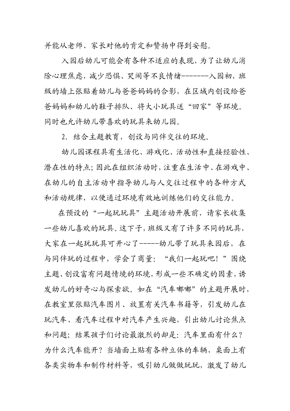 思考与实践——运用环境的教育功能帮助新生适应幼儿园集体生活_第2页