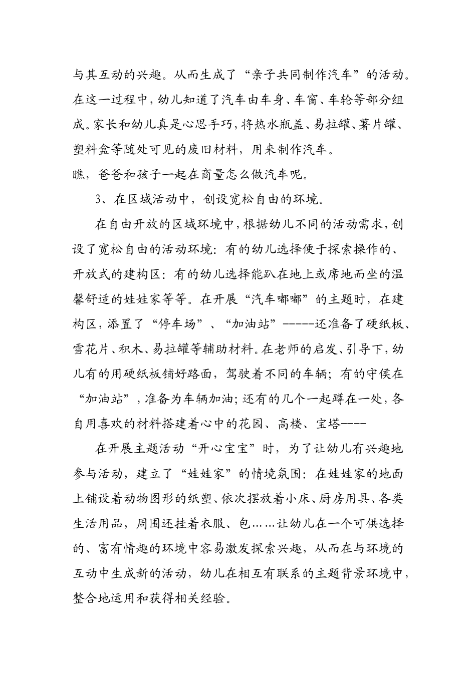 思考与实践——运用环境的教育功能帮助新生适应幼儿园集体生活_第3页