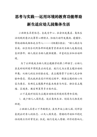 思考与实践——运用环境的教育功能帮助新生适应幼儿园集体生活