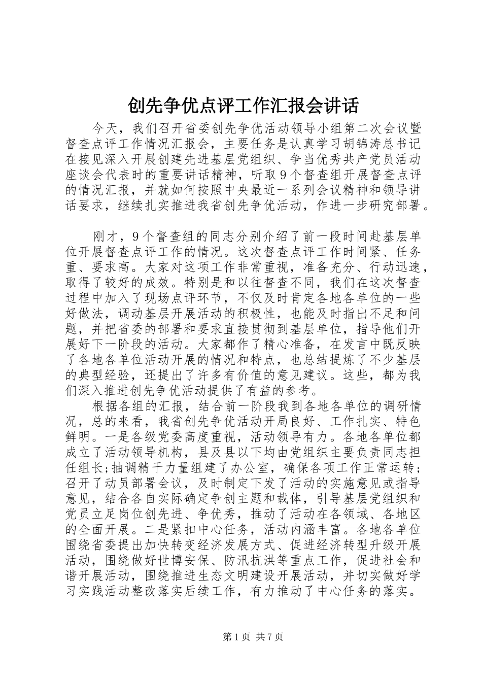 创先争优点评工作汇报会讲话发言_第1页