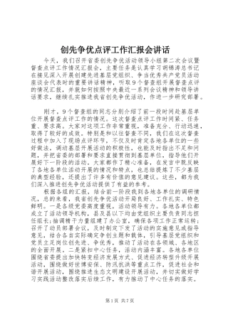 创先争优点评工作汇报会讲话发言