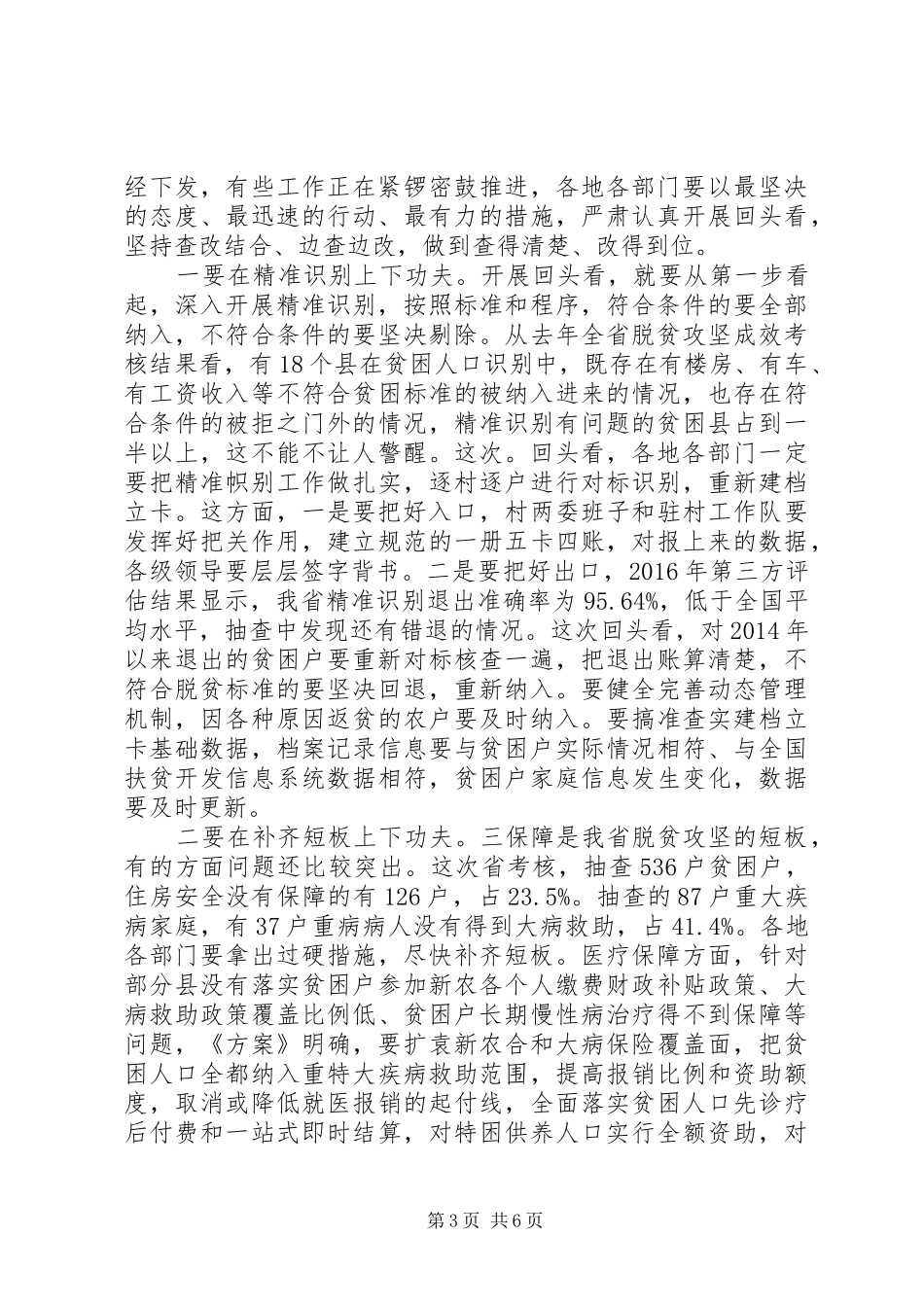 20XX年在全省脱贫攻坚“回头看”工作动员会议上的讲话发言_第3页