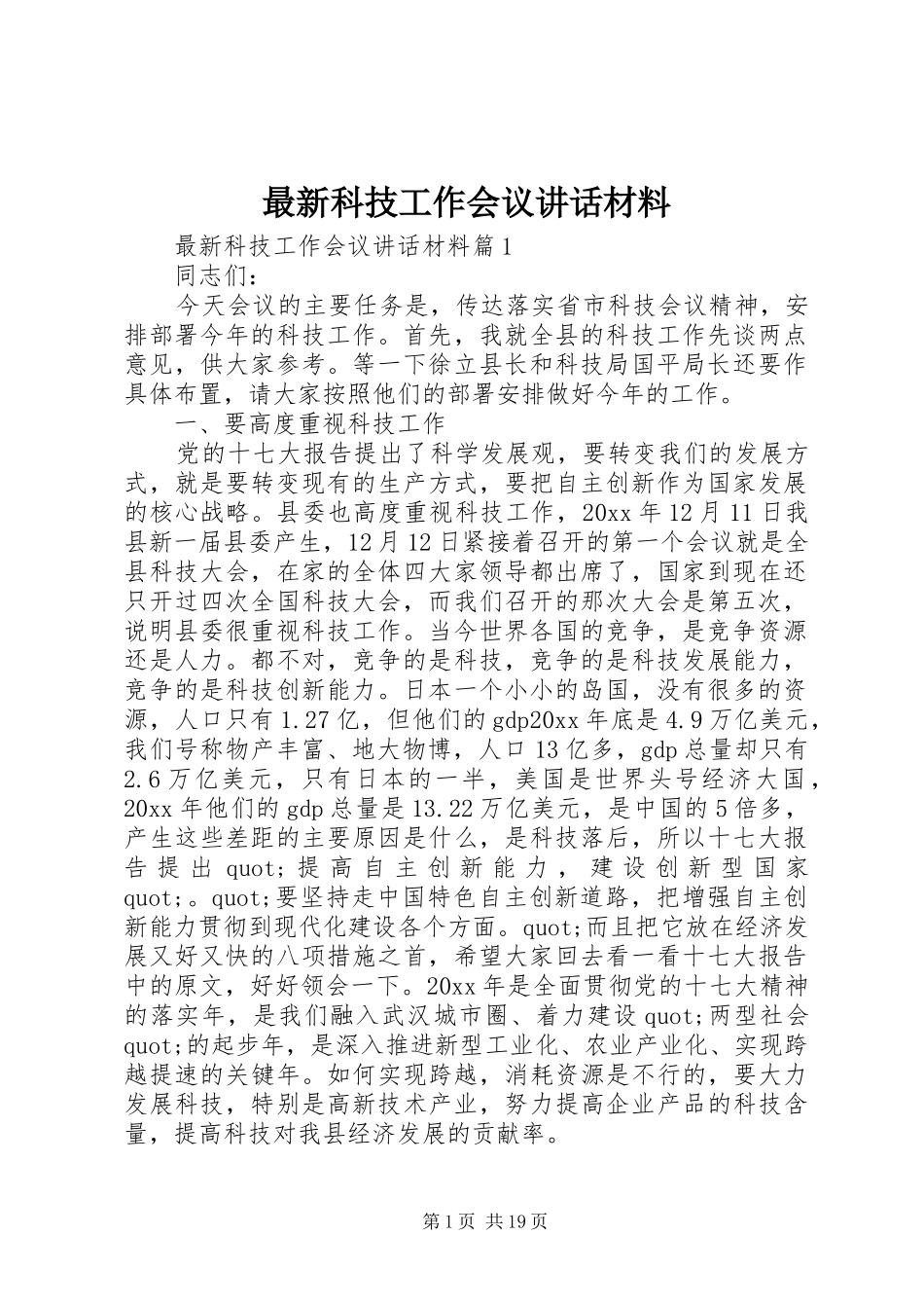 最新科技工作会议讲话_第1页