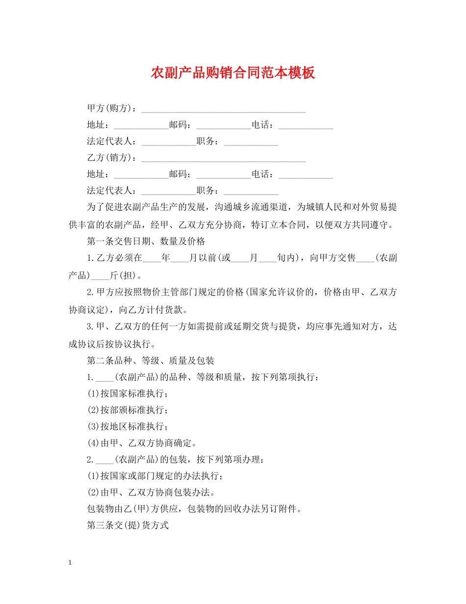 农副产品购销合同范本模板_第1页