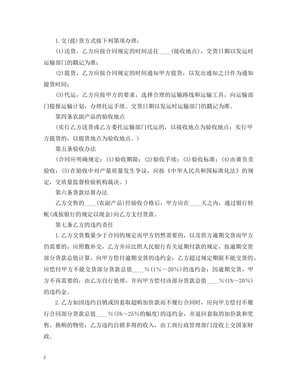 农副产品购销合同范本模板_第2页