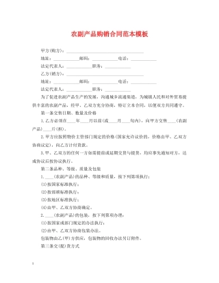 农副产品购销合同范本模板